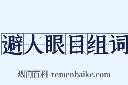 避人眼目组词是什么意思的图片